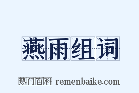 燕雨组词是什么意思的图片